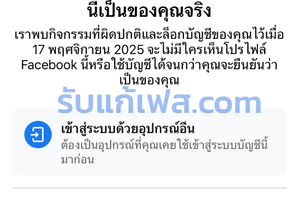 แก้เฟสล็อคเจ้าหน้าที่ช่วยปลดล็อกบัญชี Facebook ที่โดนล็อคหรือเข้าไม่ได้